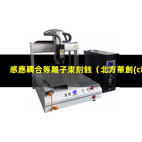 感應耦合等離子束刻蝕